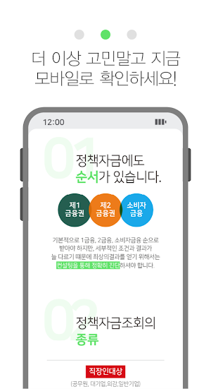 정책자금알리미 - 소상공인 사업자 정책자금 대출조회상담 Screenshot 2