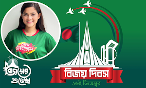 ১৬ই ডিসেম্বর ফটো ফ্রেম ২০২৩ Screenshot 1