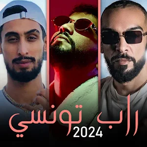 راب تونسي | سمارا علاء جنجون Screenshot 0