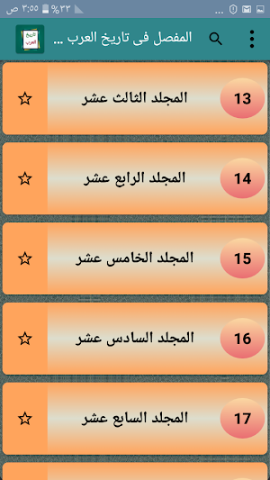 المفصل فى تاريخ العرب قبل الإس Screenshot 1