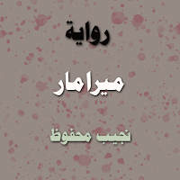 رواية ميرامار لنجيب محفوظ