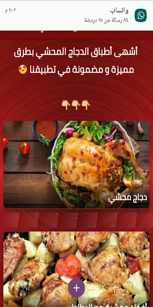 وصفات الدجاج المحشي Screenshot 0