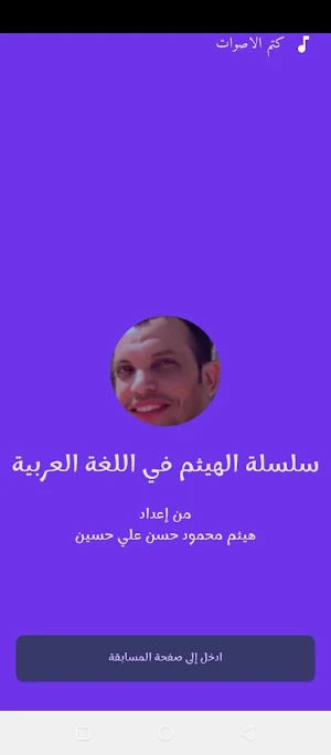 سلسلة الهيثم في اللغة العربية Screenshot 0