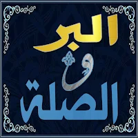 كتاب البر والصلة لابن الجوزي