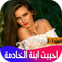 رواية احببت ابنة الخادمة