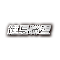 健身聯盟