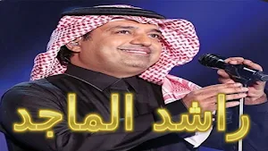راشد الماجد بدون نت 2025 Screenshot 0