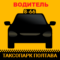ТАКСОПАРК Полтава Водитель