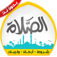 شروط الصلاة وأركانها بدون نت