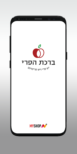 ברכת הפרי Screenshot 0