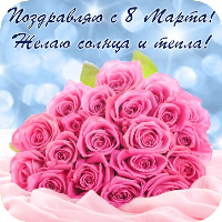 С 8 Марта открытки