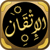 الاتقان في علوم القران للسيوطي