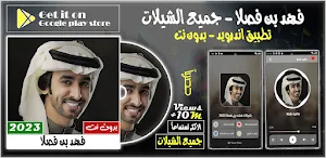 شيلات فهد بن فصلا بدون نت 2023 Screenshot 0