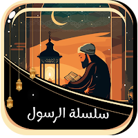 الرسول والصحابة بدون نت