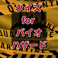 クイズ for バイオハザード biohazard検定アプリ