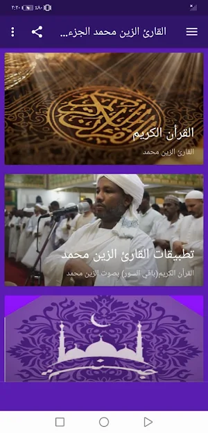 القران الكريم الزين محمد بدون  Screenshot 1