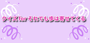 クイズ for それでも歩は寄せてくる/マンガ検定アニメ Screenshot 0