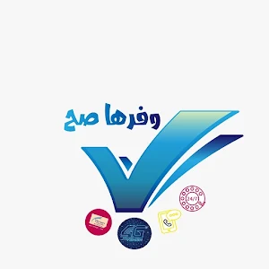 وفرها صح Screenshot 0
