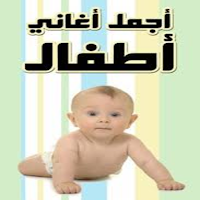 aghani  llsaghar2021_اغاني للص