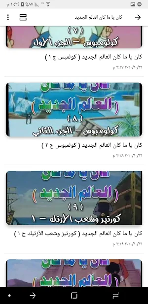 حلقات كان يا مكان العالم لجديد Screenshot 2