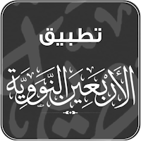 تطبيق الأربعين النووية بدون نت