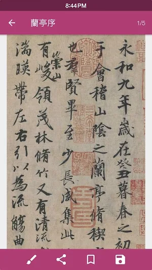 王羲之蘭亭序 Screenshot 0