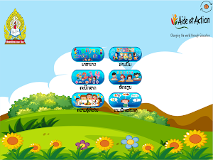 AEA E-Classroom E1 Lao - ຫ້ອງຮຽນເອເລັກໂຕຣນິກ1 Screenshot 1
