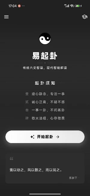 易起卦—六爻占卜 Screenshot 1