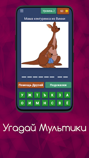 Угадай Мультики Screenshot 2