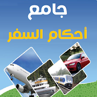 جامع أحكام السفر والمسافر