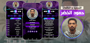 رمضانيات حمود الخضر بدون نت Screenshot 2