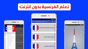 تعلم اللغة الفرنسية بدون انترنت دروس وتمارين Screenshot 2