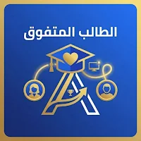 الطالب المتفوق