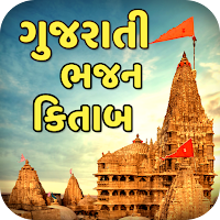 Gujarati Bhajan Lyrics 2023