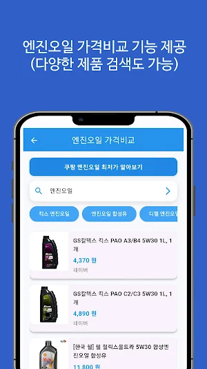 엔진오일 가격비교 어플 - 교환 및 교체주기, 비용 등 Screenshot 1