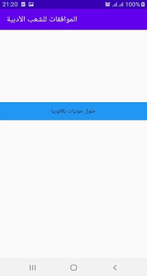 الموافقات باك الشعب الأدبية Screenshot 3