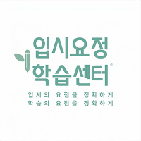 입시요정공부센터