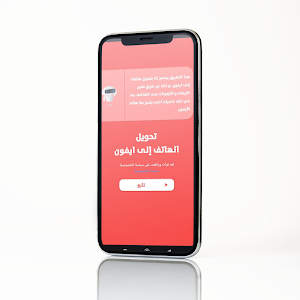 تحويل الهاتف إلى أيفون بالكامل Screenshot 1