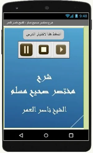 شرح صحيح مسلم - ناصر العمر Screenshot 2