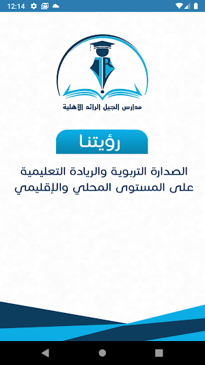 مدارس الجيل الرائد الأهلية Screenshot 1