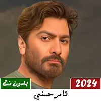 تامر حسني 2024 بدون نت