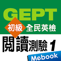 全民英檢初級-閱讀測驗1
