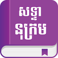 Khmer Glossary