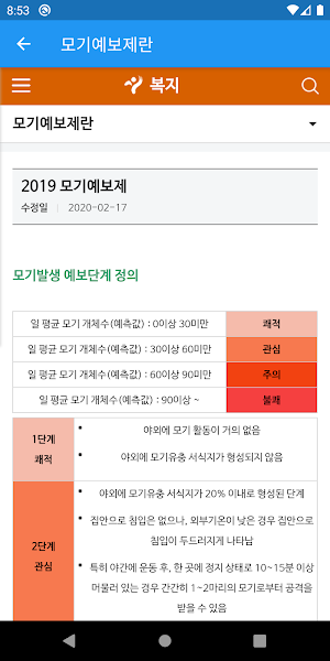 서울모기예보-모기예보 확인, 주거지, 공원, 수변부 정 Screenshot 1