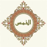الخمس بين السائل والمجيب