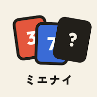 ミエナイ