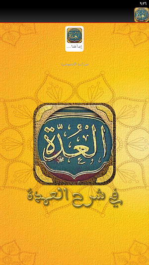 العدة في شرح العمدة Screenshot 0