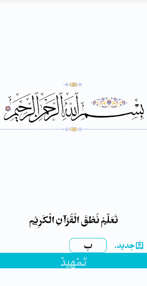 تعلم نطق القرآن الكريم Screenshot 0