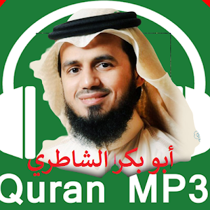 القرآن كامل l أبو بكر الشاطري Screenshot 2