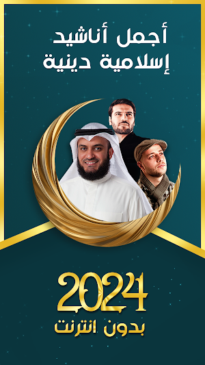 اجمل اناشيد دينية 2024 بدون نت Screenshot 0